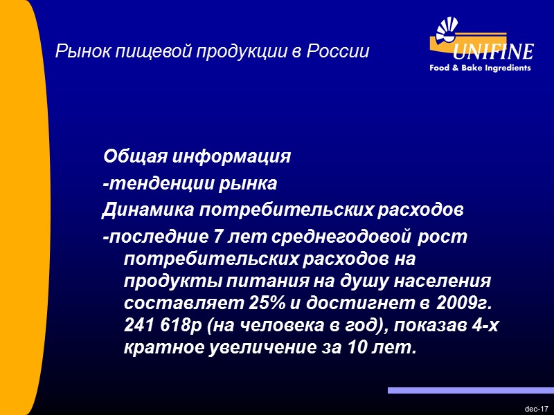 dec-17 Рынок пищевой продукции в России  Общая информация -тенденции рынка Динамика потребительских расходов